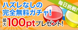 ガチャ