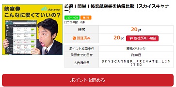 お得！簡単！格安航空券を検索比較【スカイスキャナー】　商品クリック・・・20pt