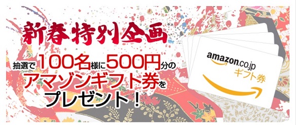 アマゾンギフト券プレゼント<em></em>