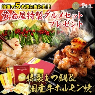 博多もつ鍋と炭火ホルモン焼き【黄金屋】プレゼント