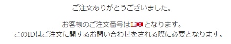 購入完了
