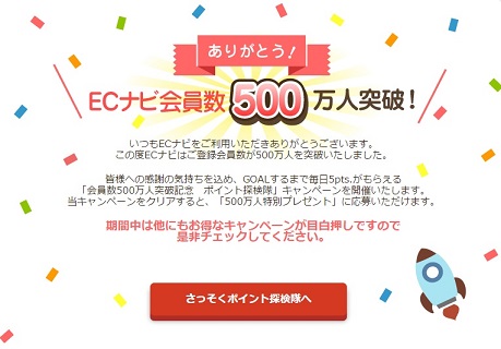 ECナビ　会員数500万人突破キャンペーンが開催中。