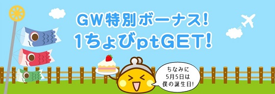 ちょびリッチ1pt