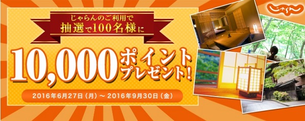 じゃらん×ハピタス