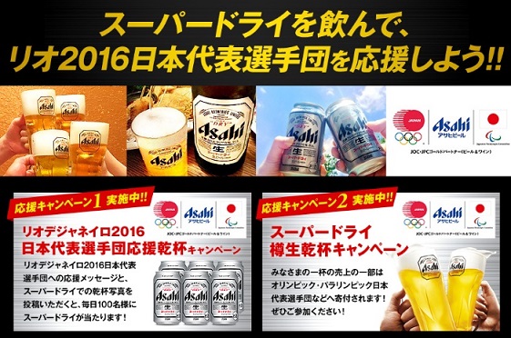 アサヒ「リオデジャネイロ2016日本代表選手団乾杯キャンペーン」