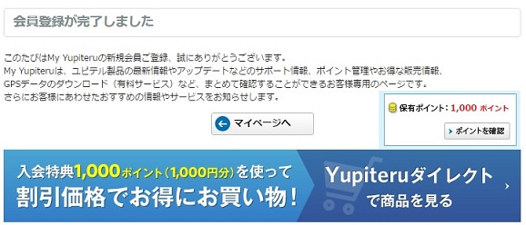 マイ　ユピテルポイント付与