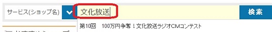 文化放送ラジオＣＭコンテスト