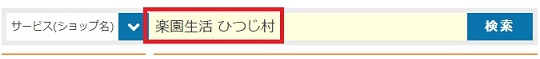 楽園生活　ひつじ村検索