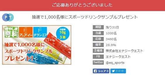 エナジークエスト応募完了
