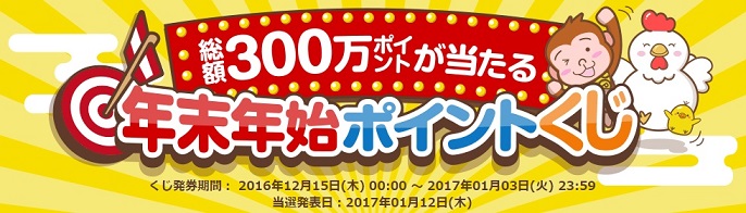 1年の計はECナビにあり！年末年始ポイントくじで幸運を掴み取れ！！