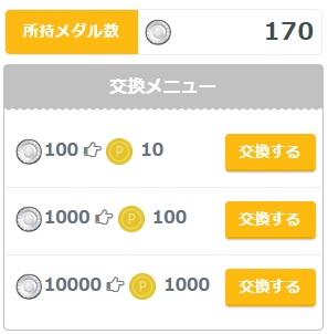 プリぽんゲーム換金