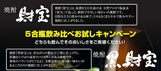 財宝飲み比べセット