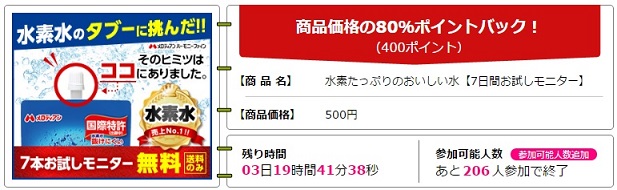 100円で水素たっぷりのおいしい水【7日間お試しモニター】
