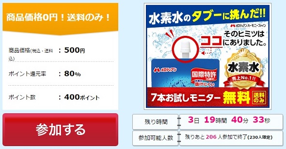 ハピタス水素たっぷりのおいしい水【7日間お試しモニター】