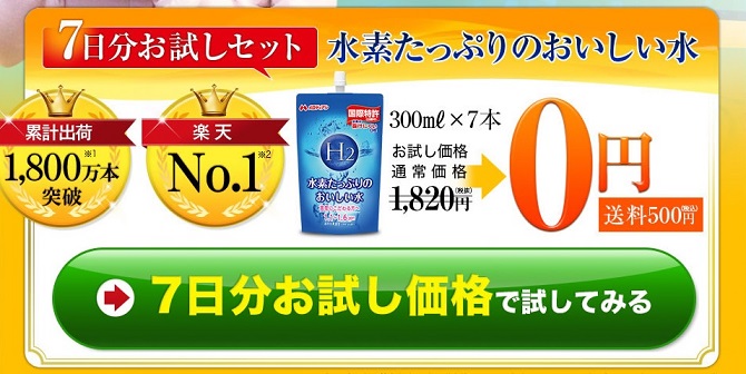 水素たっぷりのおいしい水【7日間お試しモニター】