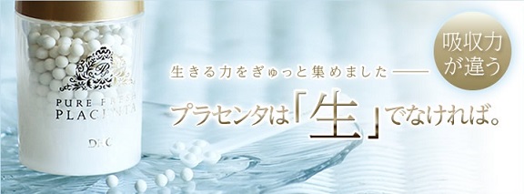 純粋 生プラセンタ