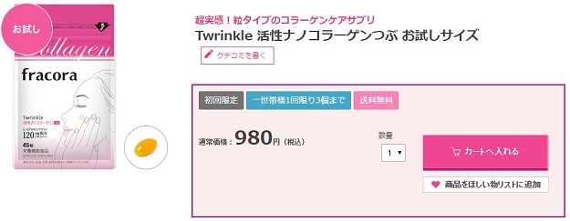 1個980円でコラーゲン