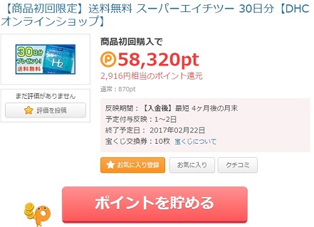 スーパーエイチツー 30日分購入