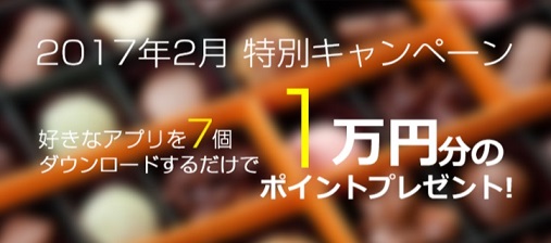 2月も開催、アプリ7つダウンロードで10名に1万円