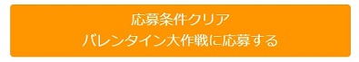 応募条件をクリア