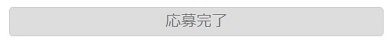 キャンペーンに応募