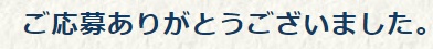 川柳応募完了