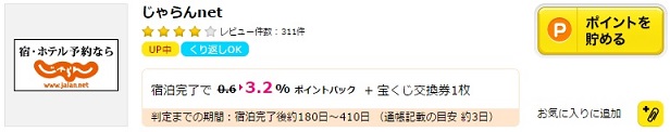 ハピタスじゃらん