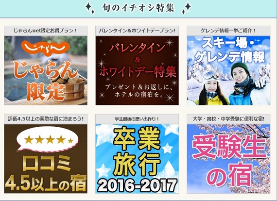 じゃらん一押しキャンペーン