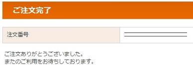 購入完了
