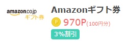 プリぽんAmazonギフト券交換