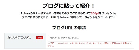 Potoraのバナーを貼って50円