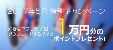 好きなアプリを7個ダウンロードで1万円