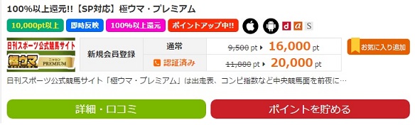 極ウマ・プレミアム
