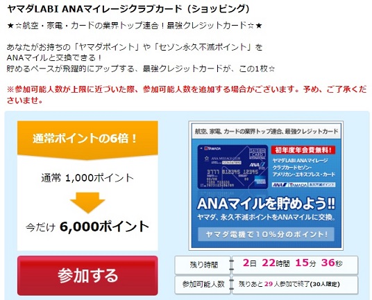 ヤマダLABI ANAマイレージクラブカード