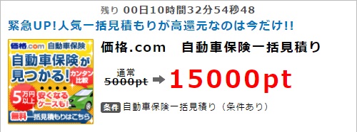 価格.com　自動車保険一括見積りで1,500円