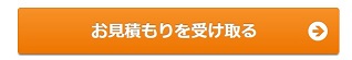 お見積もりを受け取る