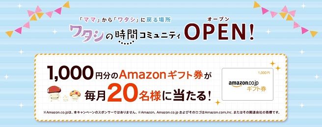ワタシの時間コミュニティ