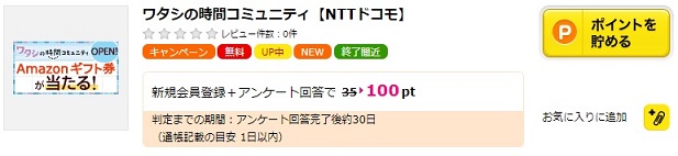 ポイントを貯める