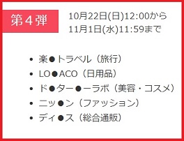 買っ得フェス第4弾