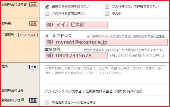 マイナビ賃貸問い合わせ
