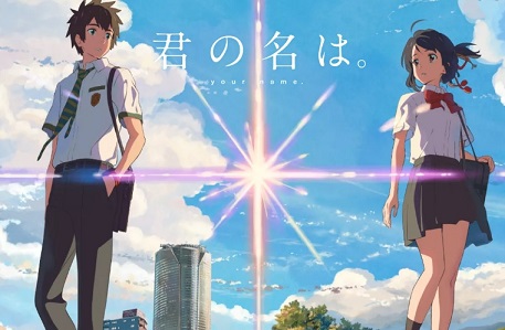 君の名は
