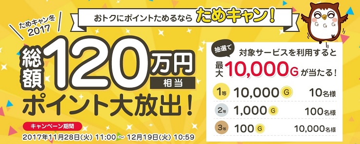 Gポイント　ためキャン！で高額ポイントを手に入れるチャンス！！
