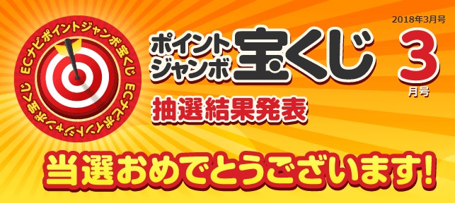 ECナビ　ポイントジャンボ宝くじ3月の結果、4等が当たりました。