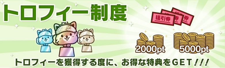 ポイントインカムのトロフィー制度で必ず700円がもらえる仕組み