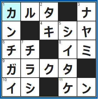 ポイントサイト　クロスワード答え　2021/8/15　読まれた札を取る遊び