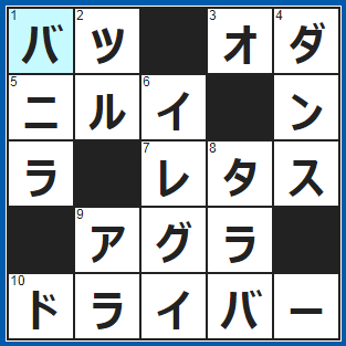 ポイントサイト　クロスワード答え　2021/8/27　負けた人は○○ゲームね！