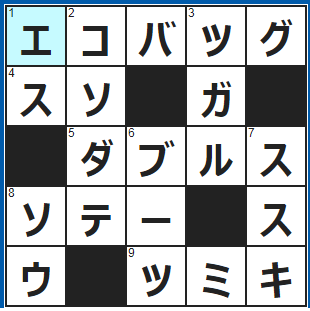 ポイントサイト　クロスワード答え　2021/9/5