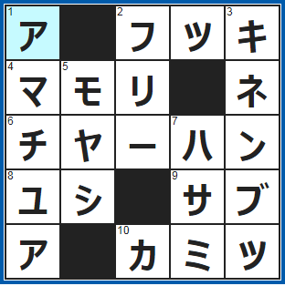 ポイントサイト　クロスワード答え　2021/9/9