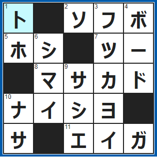ポイントサイト　クロスワード答え　2021/9/26　おじいちゃん＆おばあちゃん