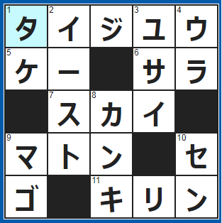 ポイントサイト　クロスワード答え　2021/10/3